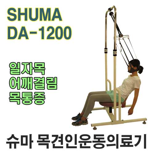 슈마DA-1200 목견인운동의료기(경추전용)