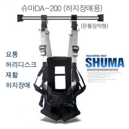 슈마DA-200 하지장애용 허리견인기 가정용(문틀용)