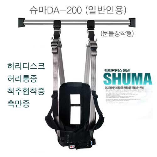 슈마DA-200 일반인용 허리견인운동의료기 가정용(문틀용)