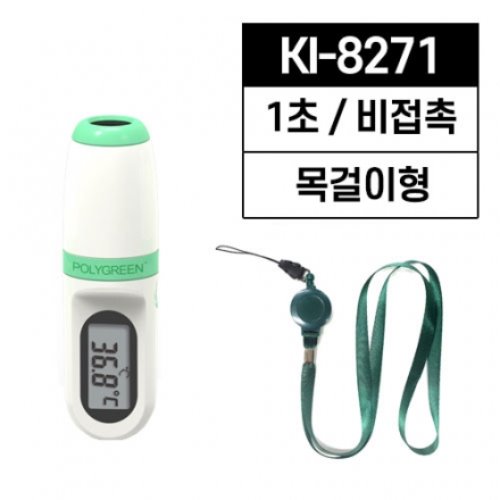 폴리그린 비접촉체온계 KI-8271/1초/목걸이형