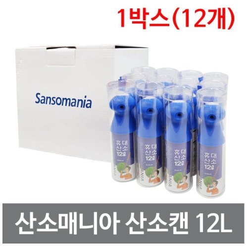 산소매니아 휴대용 산소캔(12리터) (12개/박스)