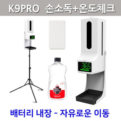 KC인증 K9PRO W 자동 무선 손소독기 비접촉온도체크(삼각대, 소독제 포함)