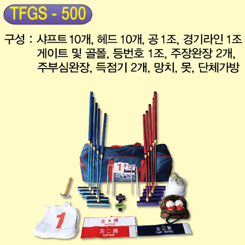 삼오게이트볼 풀세트 TFGS-500