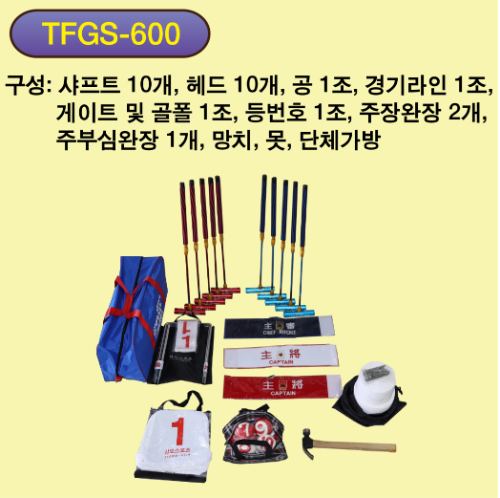 삼오게이트볼 풀세트 TFGS-600